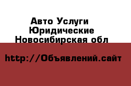 Авто Услуги - Юридические. Новосибирская обл.